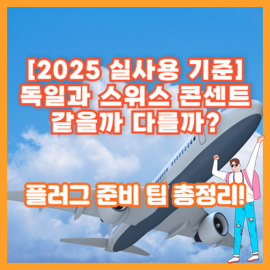 [2025 실사용 기준] 독일과 스위스 콘센트, 같을까 다를까? 플러그 준비 팁 총정리!