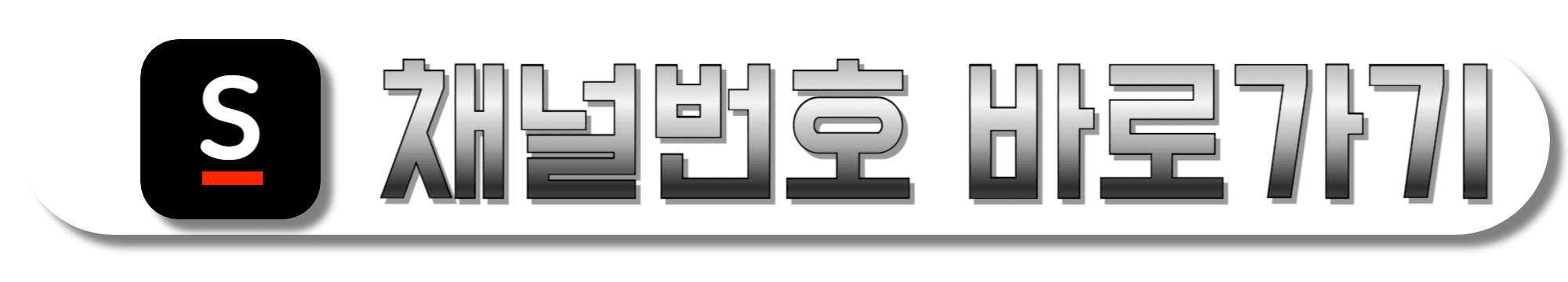 신세계홈쇼핑-채널번호-바로가기