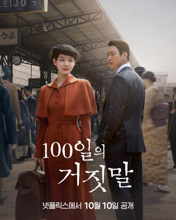 100일의 거짓말 OTT 기본정보