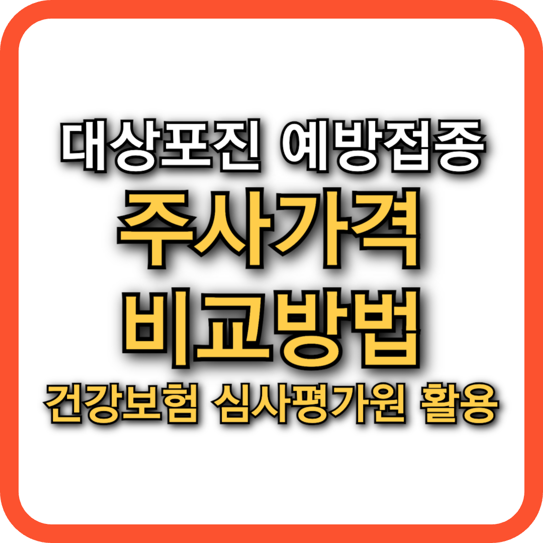 대상포진 주사 가격 비교 방법! 건강보험심사평가원 활용법 총정리