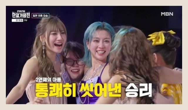 한일가왕전 5회 3차전 결과 일본 우승 MVP 본 이노우에 시청률 갈라쇼 일정 2026