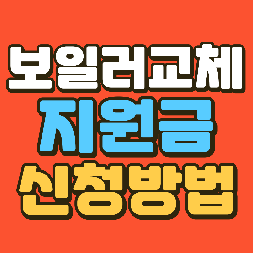 보일러-교체-지원금-신청방법