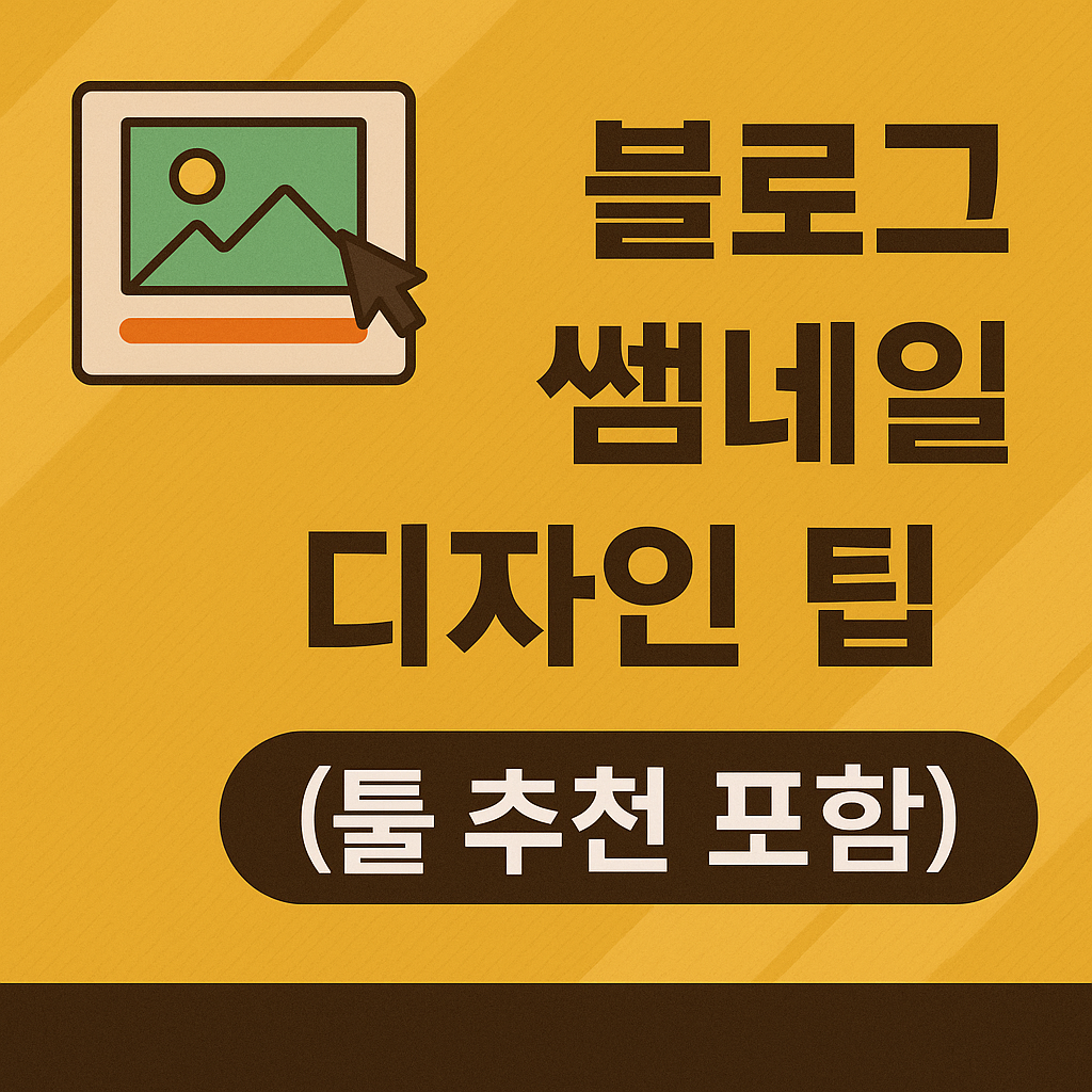 블로그 썸네일 디자인 팁 (툴 추천 포함)