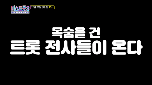 미스트롯3 재방송