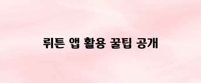 뤼튼 앱 사용법 총정리 (2025 최신)