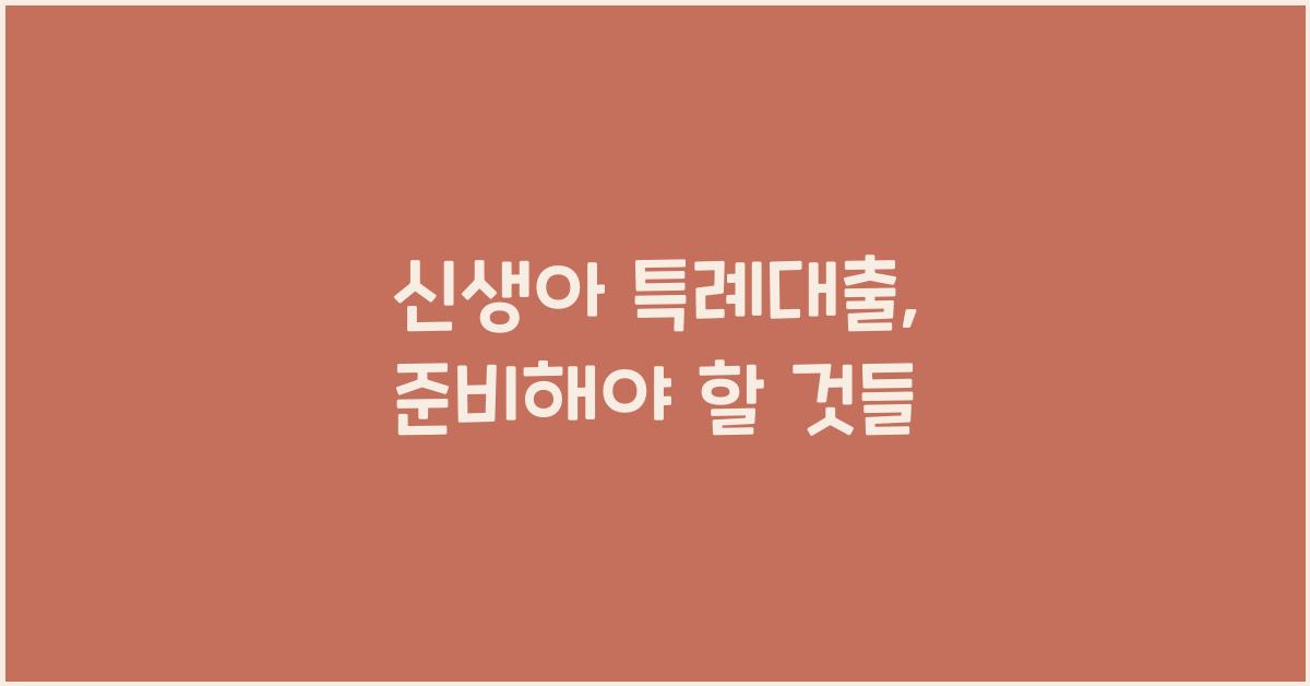 신생아 특례대출