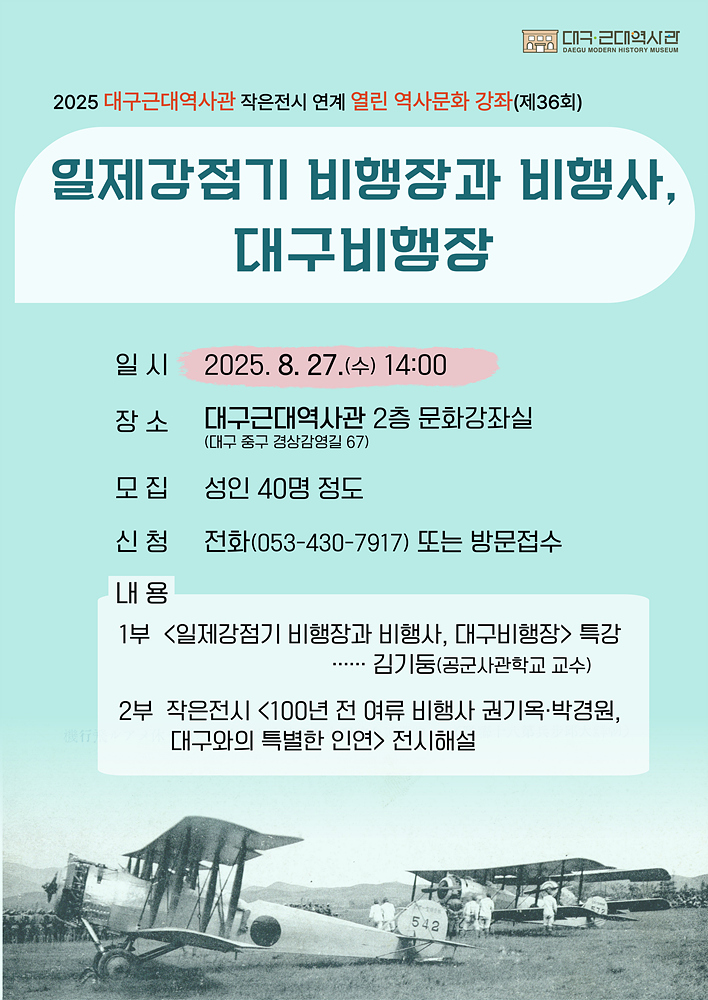 대구근대역사관 제36회 열린 역사문화 강좌 포스터