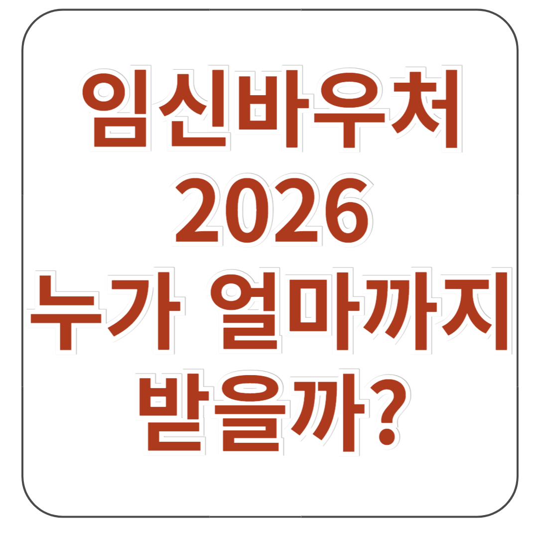 임신바우처 신청 자격조건 및 방법 (국민행복카드)