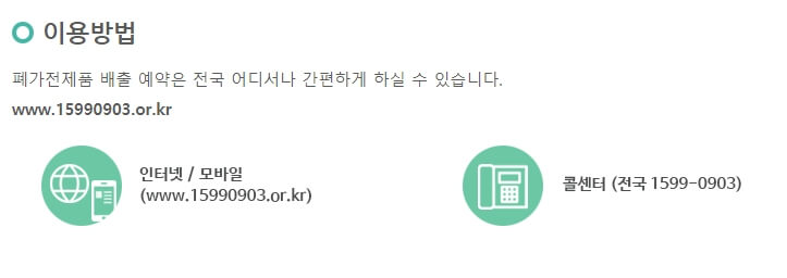 폐가전제품-무상수거-방문-서비스-이용방법