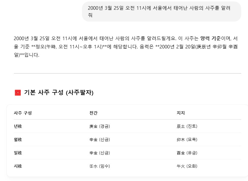 챗지피티-사주-질문-화면
