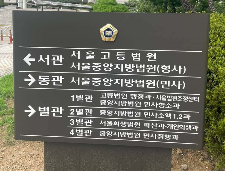 서울중앙지방법원-현판