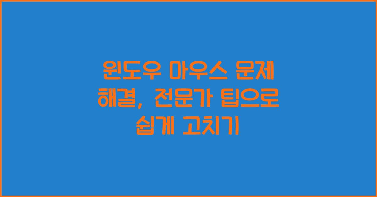 윈도우 마우스 문제 해결, 전문가 팁