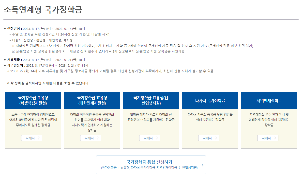 2023년 2학기 국가장학금 2차 신청