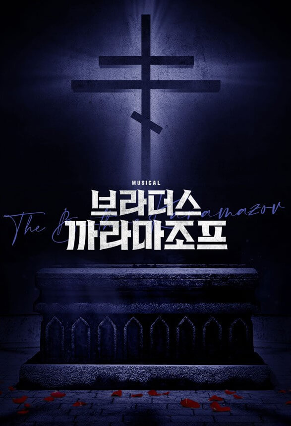 브라더스 까라마조프 뮤지컬 티켓 정보입니다. 네 형제와 아버지의 얘기로 시작하여 인간의 모습을 있는 그대로 보여줍니다. 악마의 마음은 누구에게나 존재하고 선과 악이 존재하는 이야기... 누가 과연 아버지를 죽였는가? 티켓 정보를 참고해주세요.