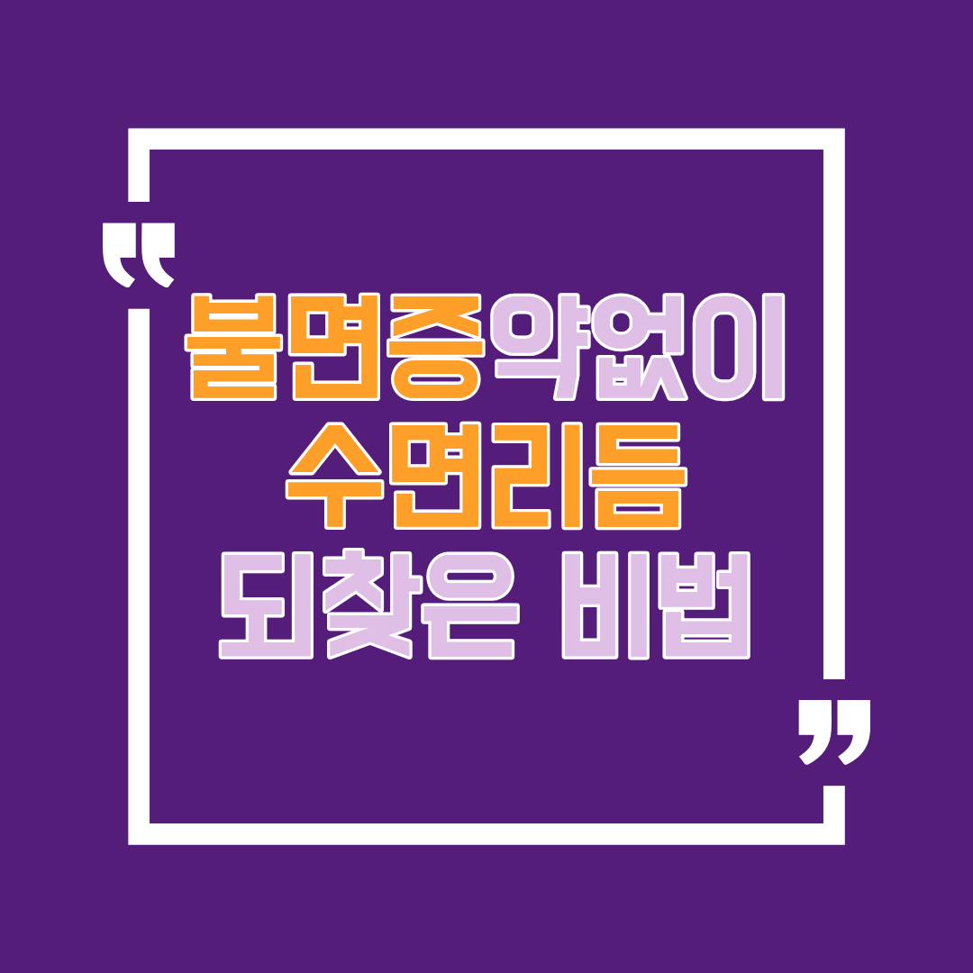 불면증 약 없이 수면 리듬을 되찾은 방법