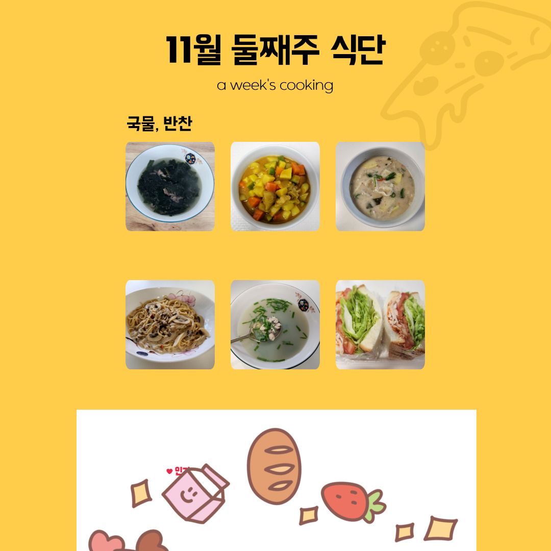 11월 둘째주 일주일 식단