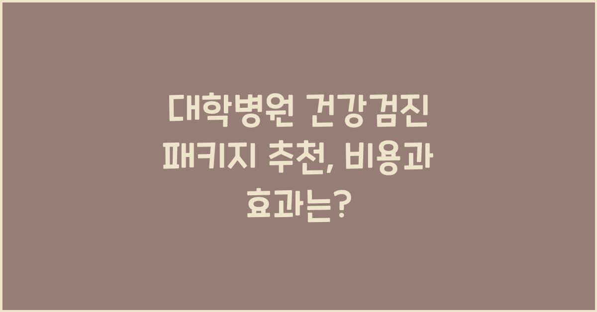대학병원 건강검진 패키지 추천