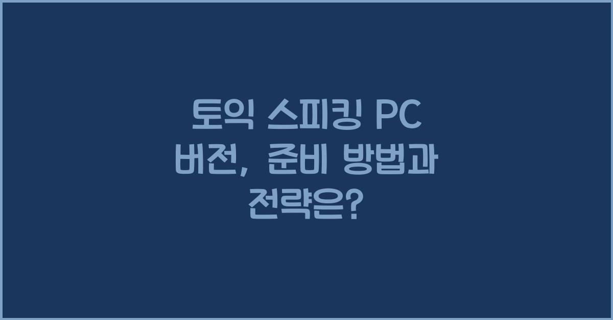 토익 스피킹 pc 버전