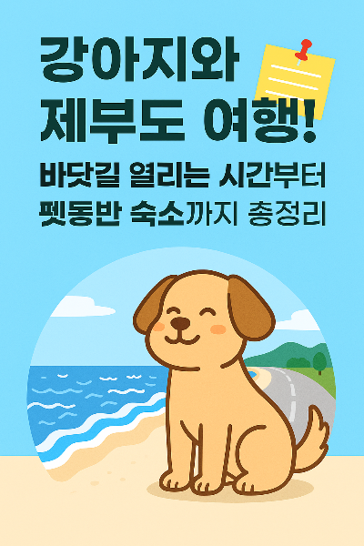 강아지랑 제부도 여행