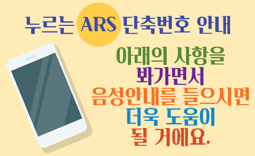 누르는 ARS 단축번호 안내