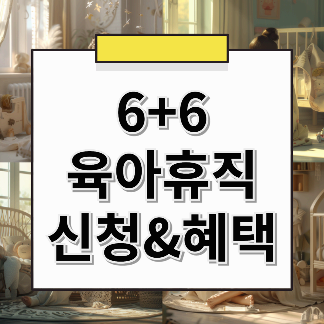 6+6 육아휴직제도 완벽 정리! 💡 부부가 함께 육아휴직을 쓰면 급여 100%?! (2025년 최신)