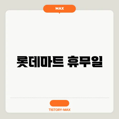 롯데마트 휴무일