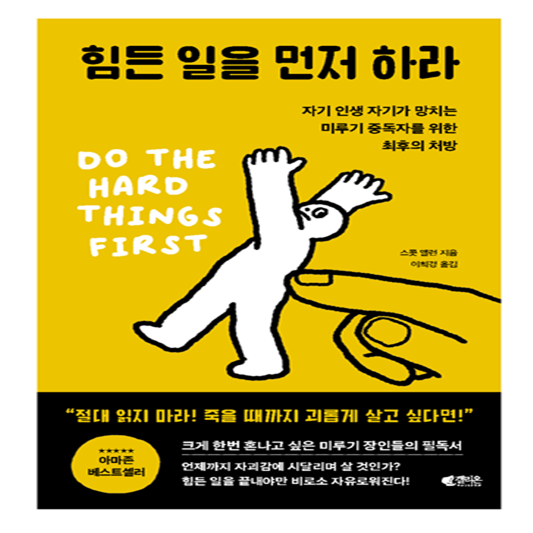 힘든일을 먼저하라 책표지