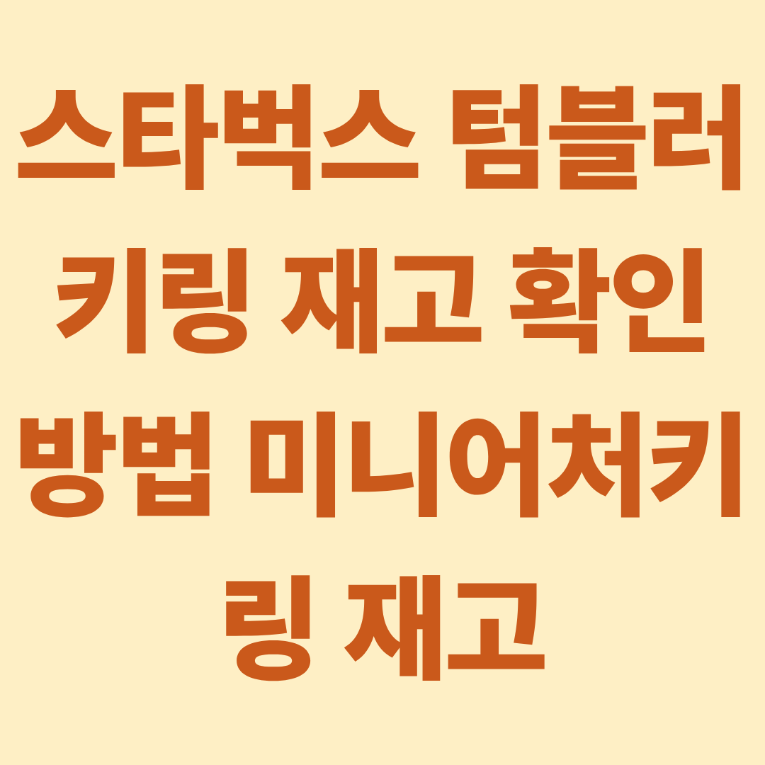 스타벅스 텀블러키링 재고 확인 방법 미니어처키링 재고