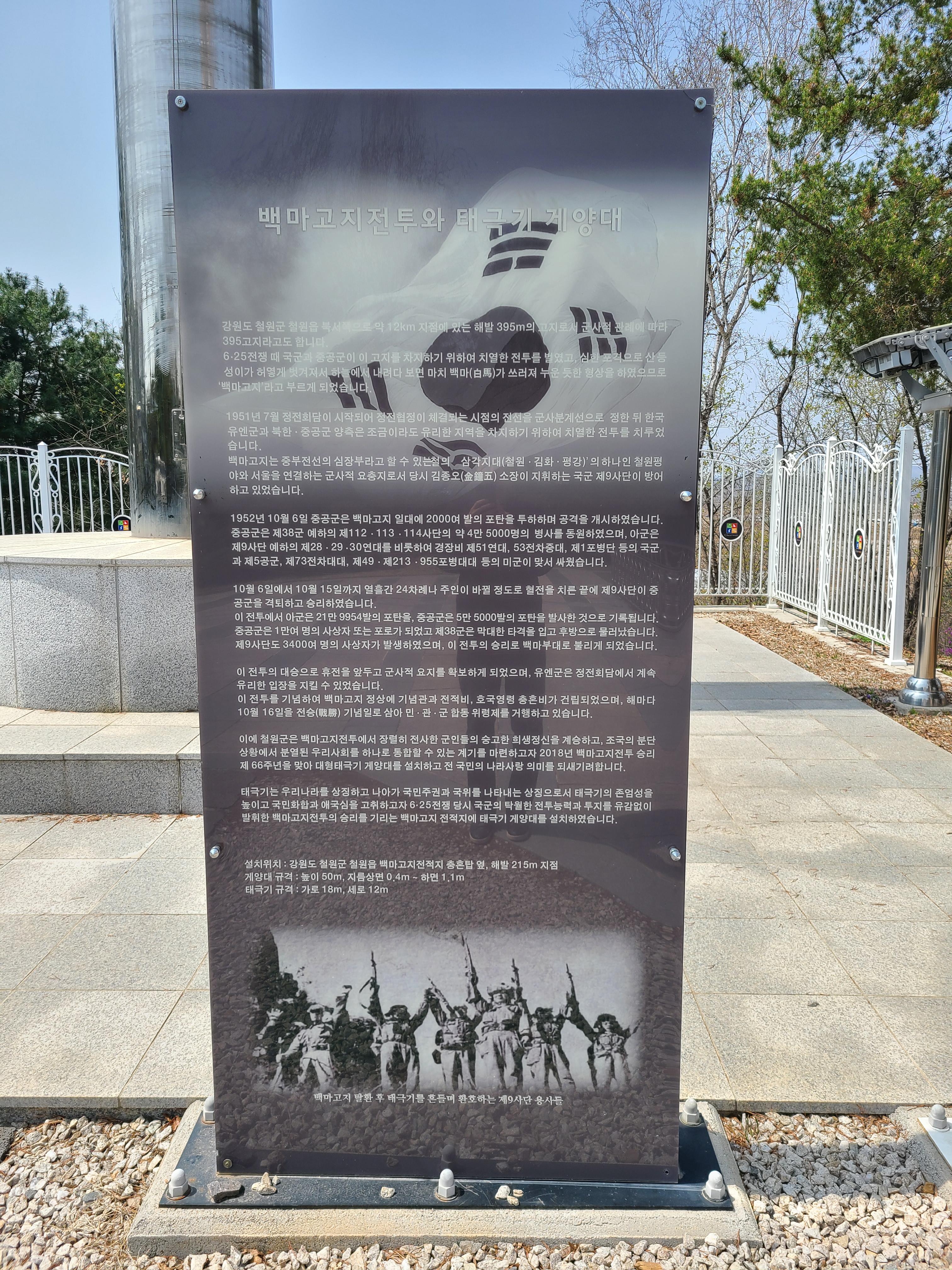 백마고지 전적지 태극기 계양대 설명