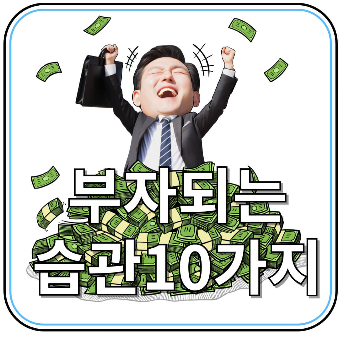 자수성가형 부자 177명이 공통으로 실천한 습관 10가지