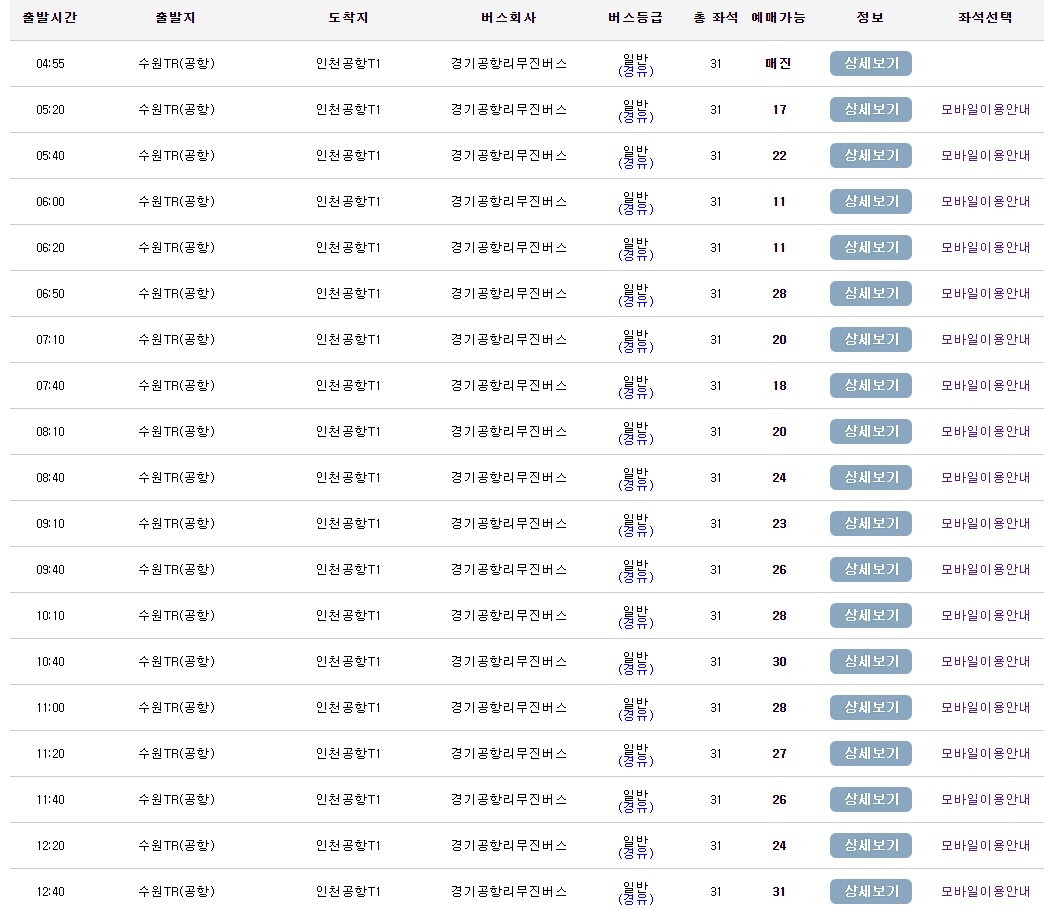 수원TR공항터미널 인천공항 리무진 버스 시간표 요금 예약 방법 4100번