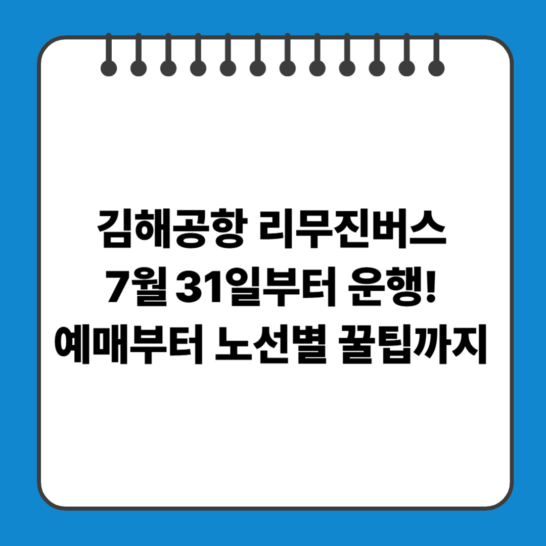 김해공항 리무진버스가 7월 31일부터 운행! 예매부터 노선별 꿀팁까지