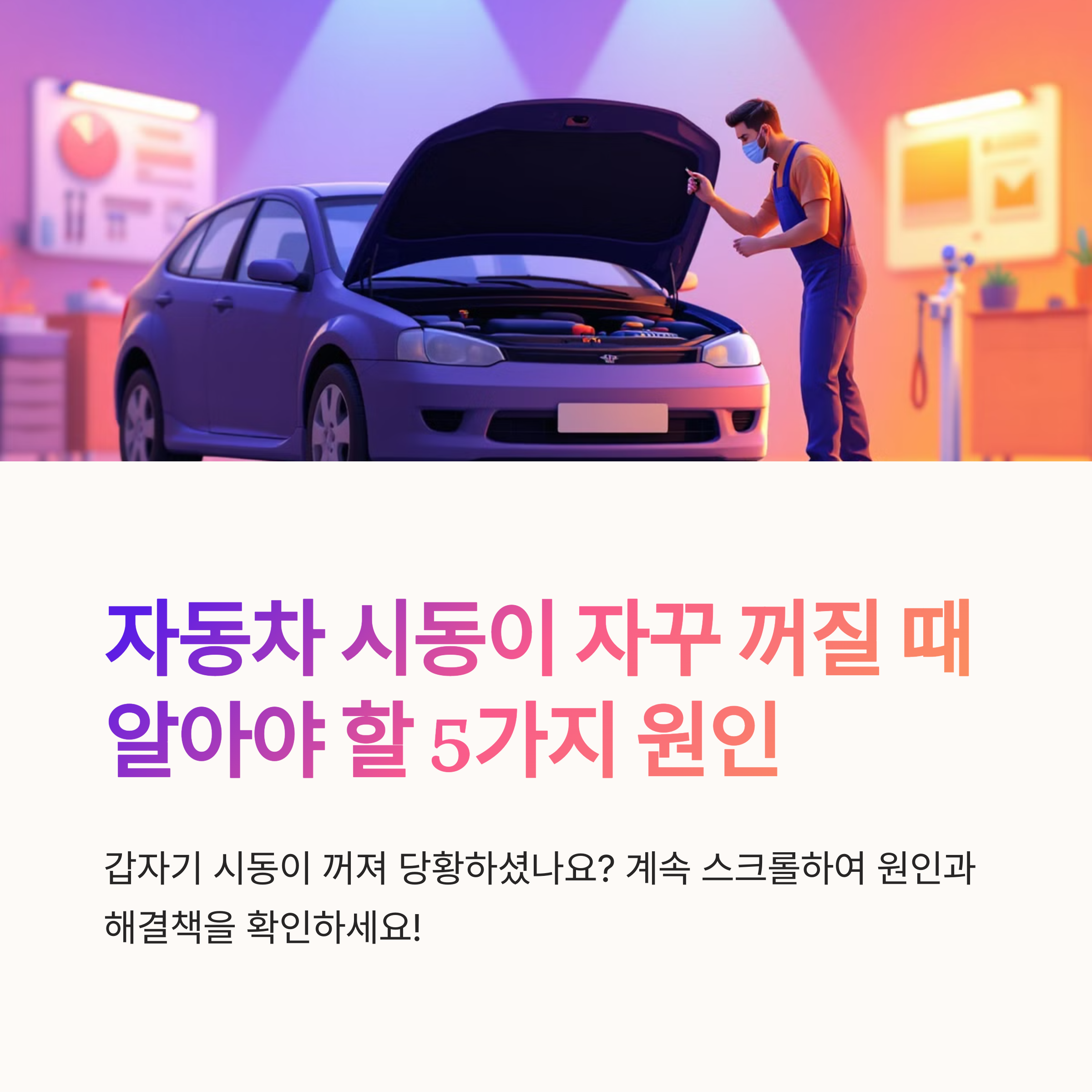 자동차-시동꺼짐-썸네일