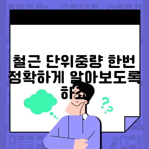 철근 단위중량 한번 정확하게 알아보도록 하죠