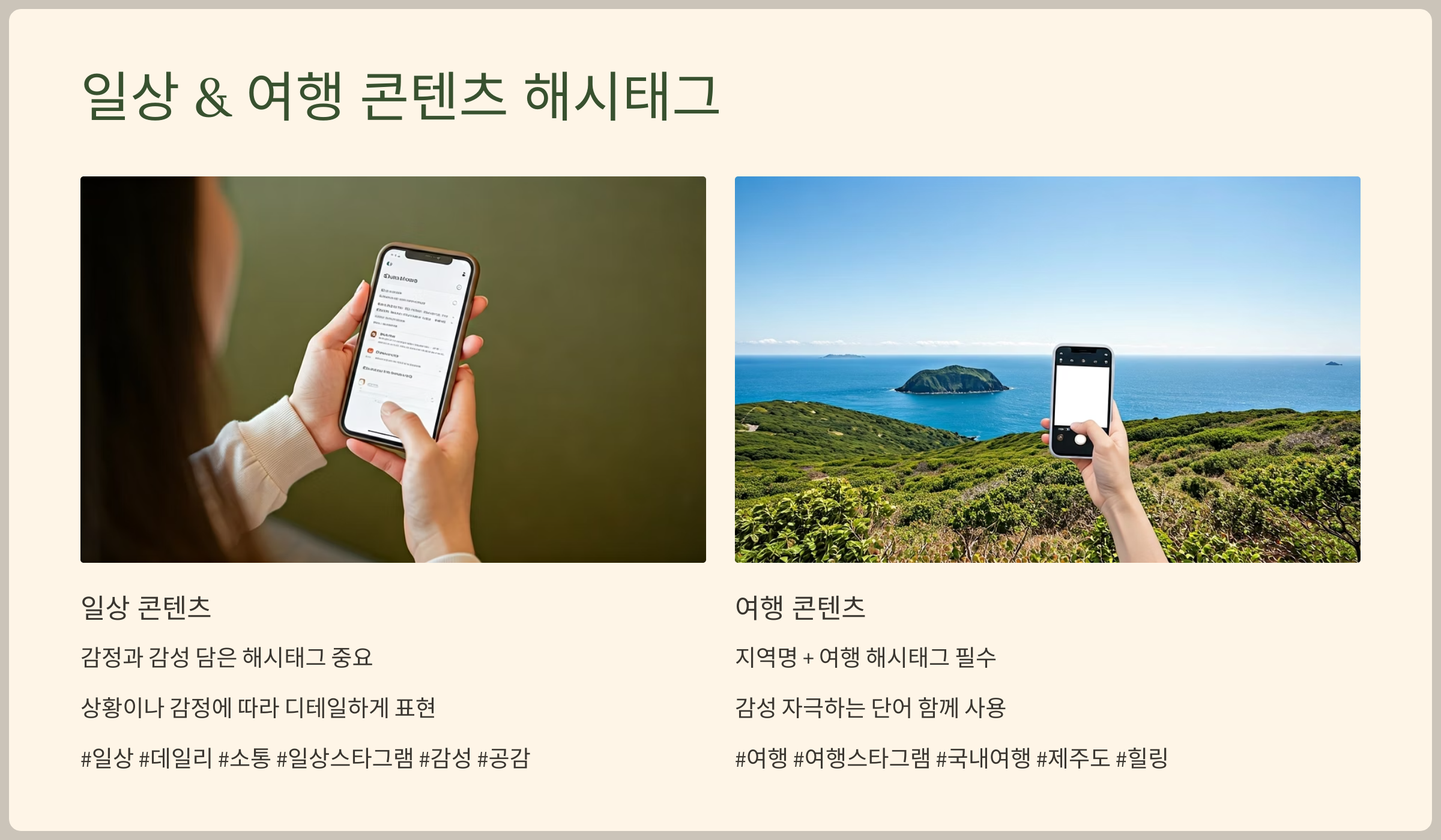 일상 &amp; 여행 콘텐츠 해시태그
