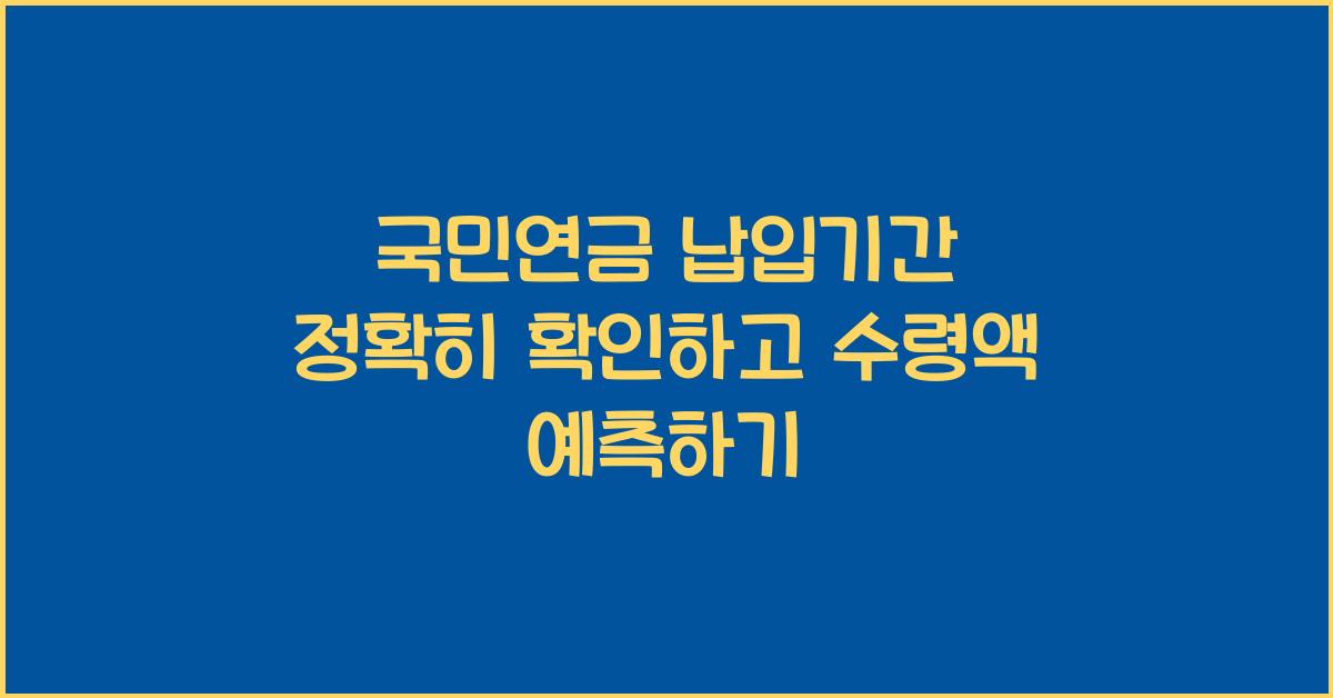 국민연금 납입기간