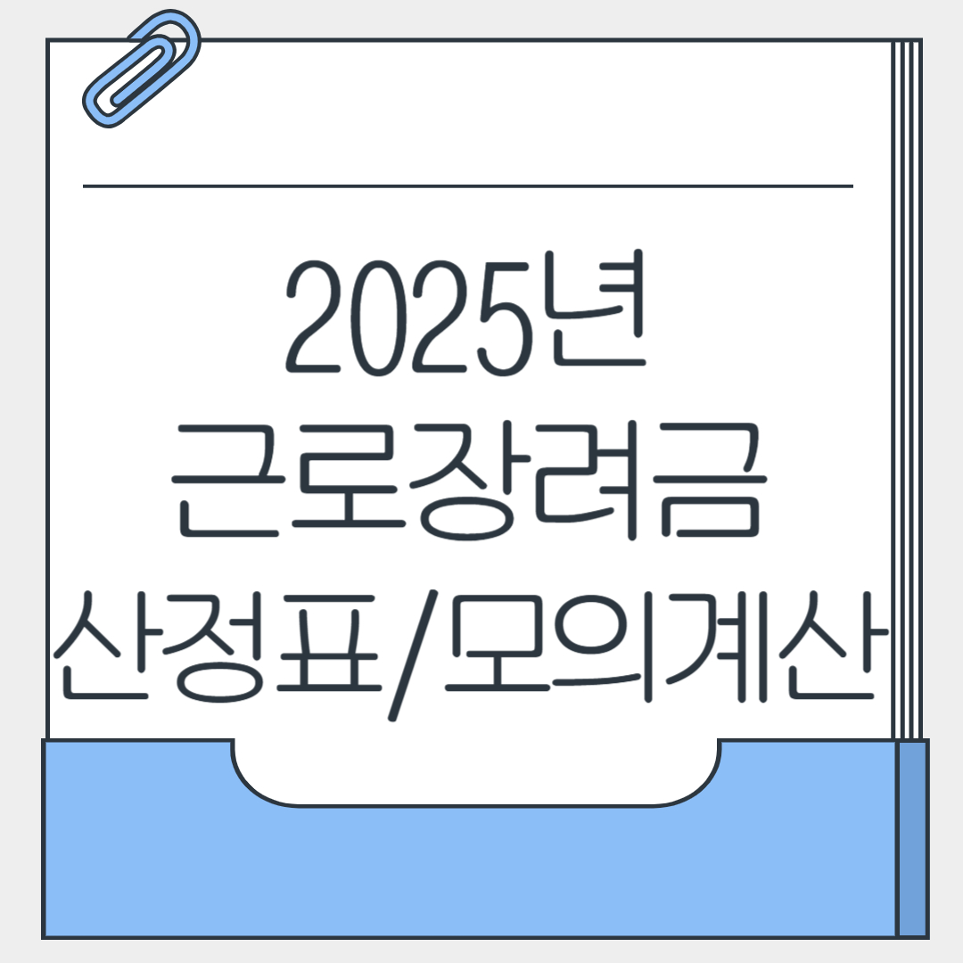 2025 근로장려금 산정표