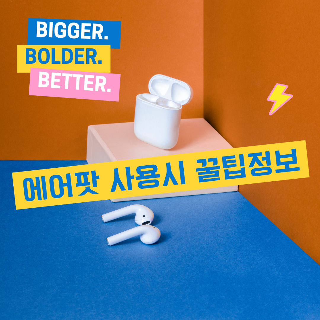 에어팟 사용 시 놓치기 쉬운 꿀팁 대방출