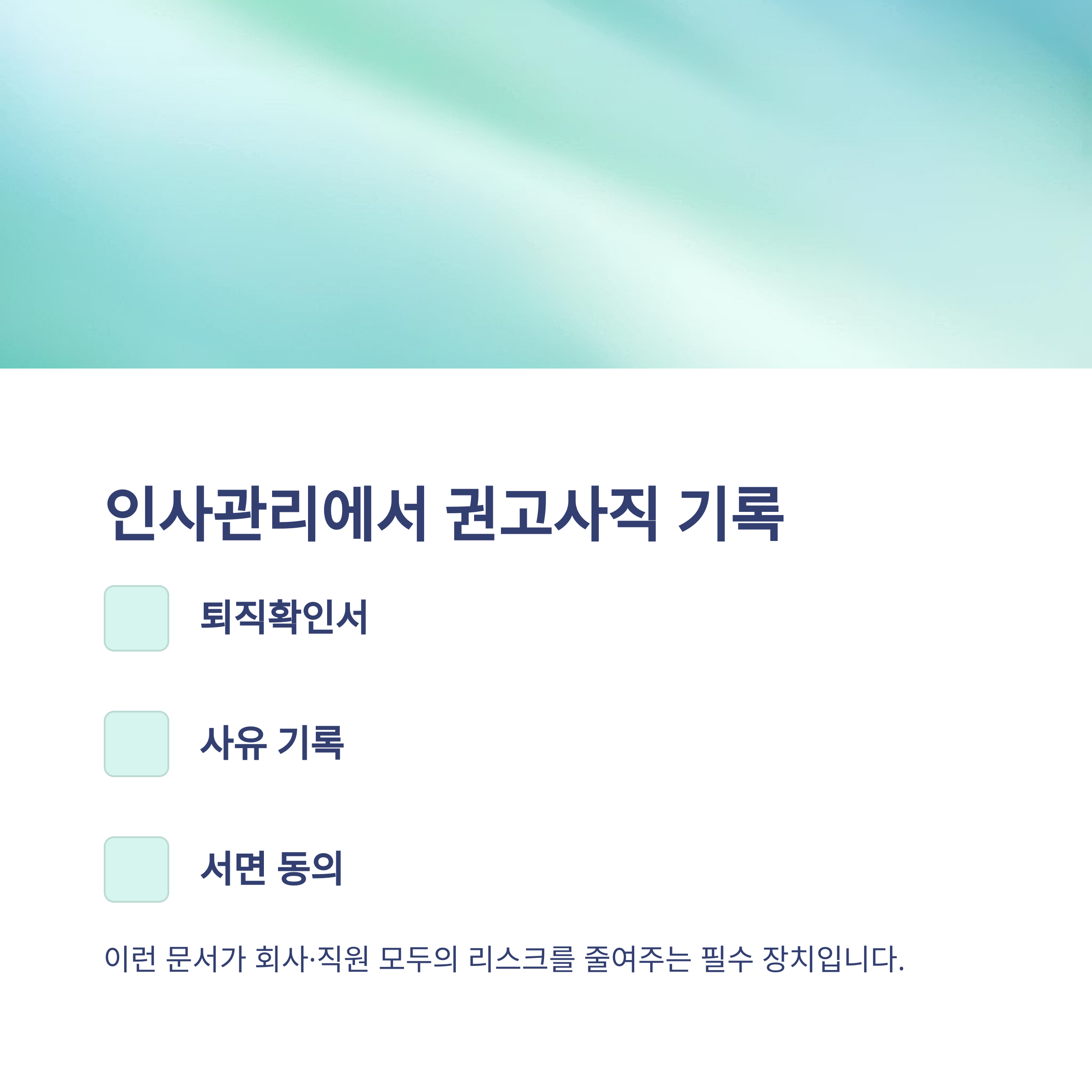 권고사직 회사 불이익, 실업급여&middot;위로금&middot;5인 미만 사업장까지 실전 가이드11