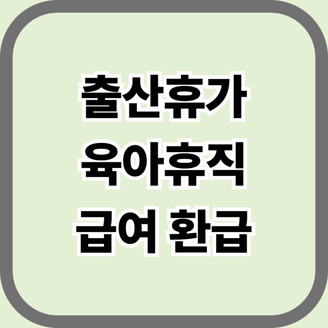 출산휴가&middot;육아휴직 급여 환급, 근로자와 사업주 모두 알아야 할 절차