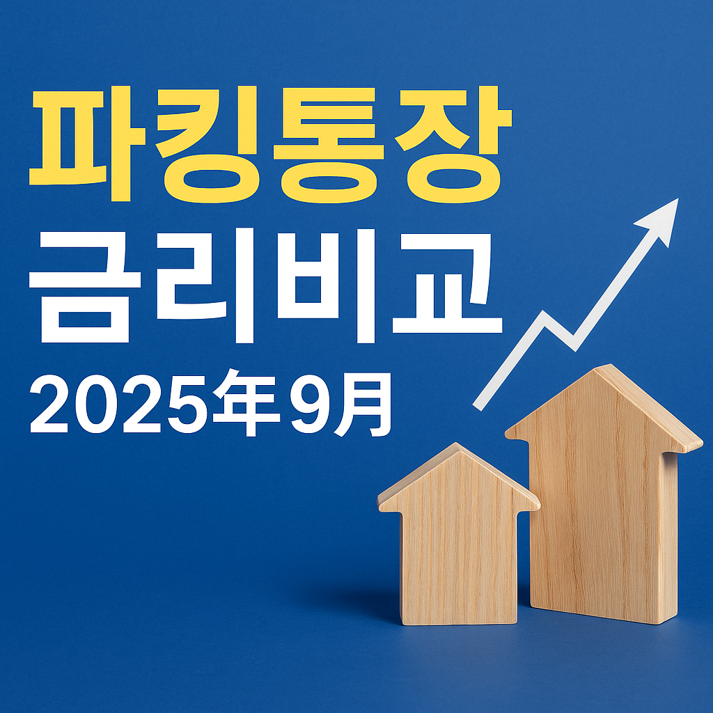 파킹통장 금리비교