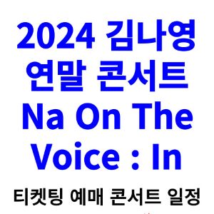 김나영-콘서트-티켓팅-예매-2024-일정-연말