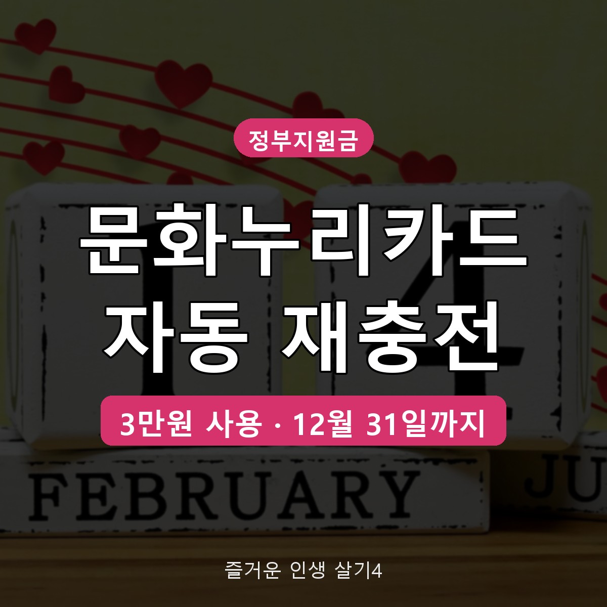 문화누리카드 자동 재충전 조건, 연말까지 3만원 써야 내년에 받아요