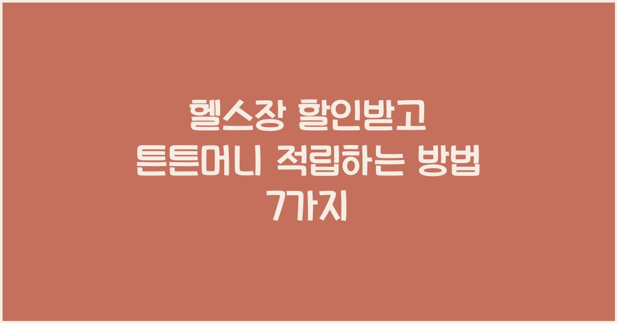 헬스장 할인받고 튼튼머니 적립