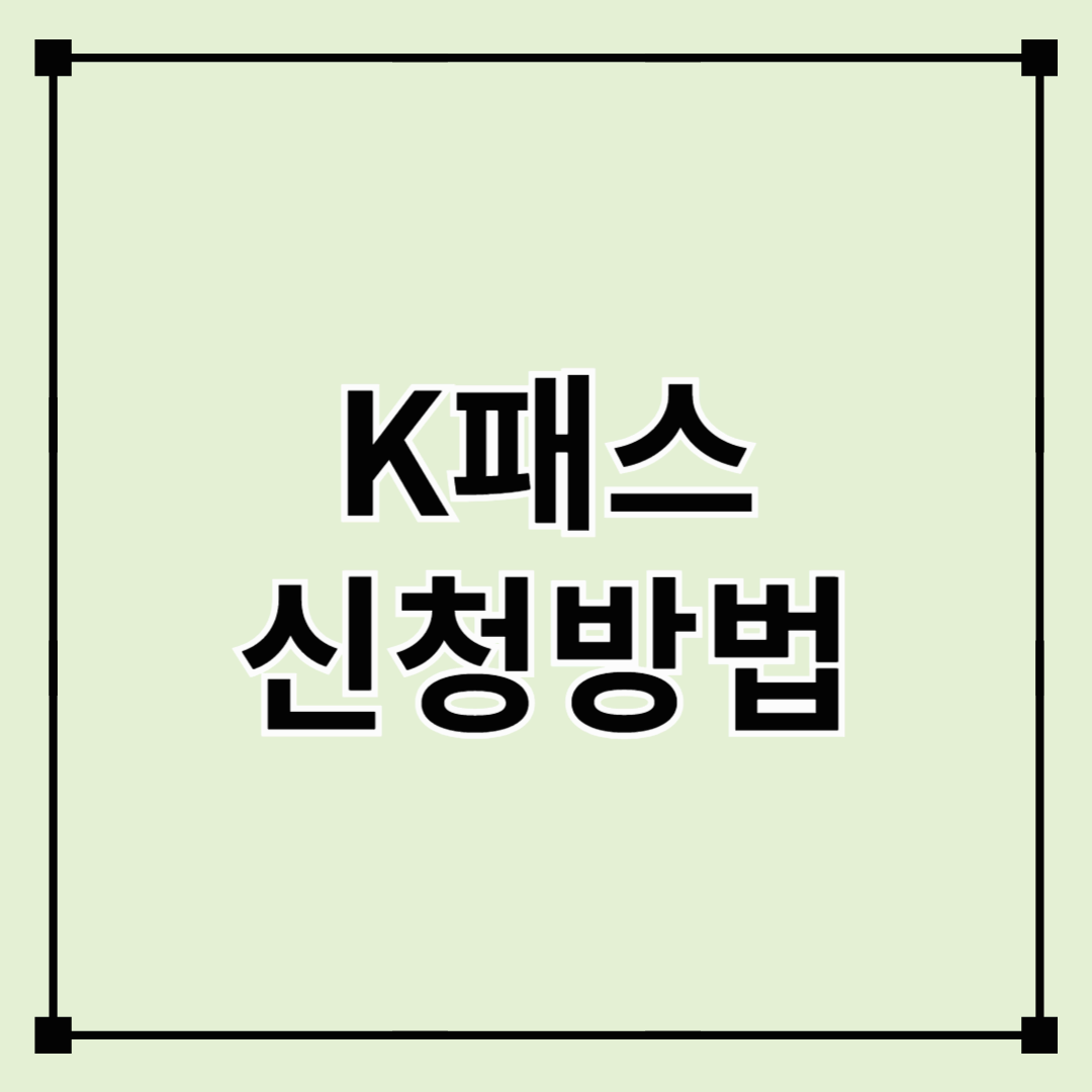 K패스 지원대상과 신청방법