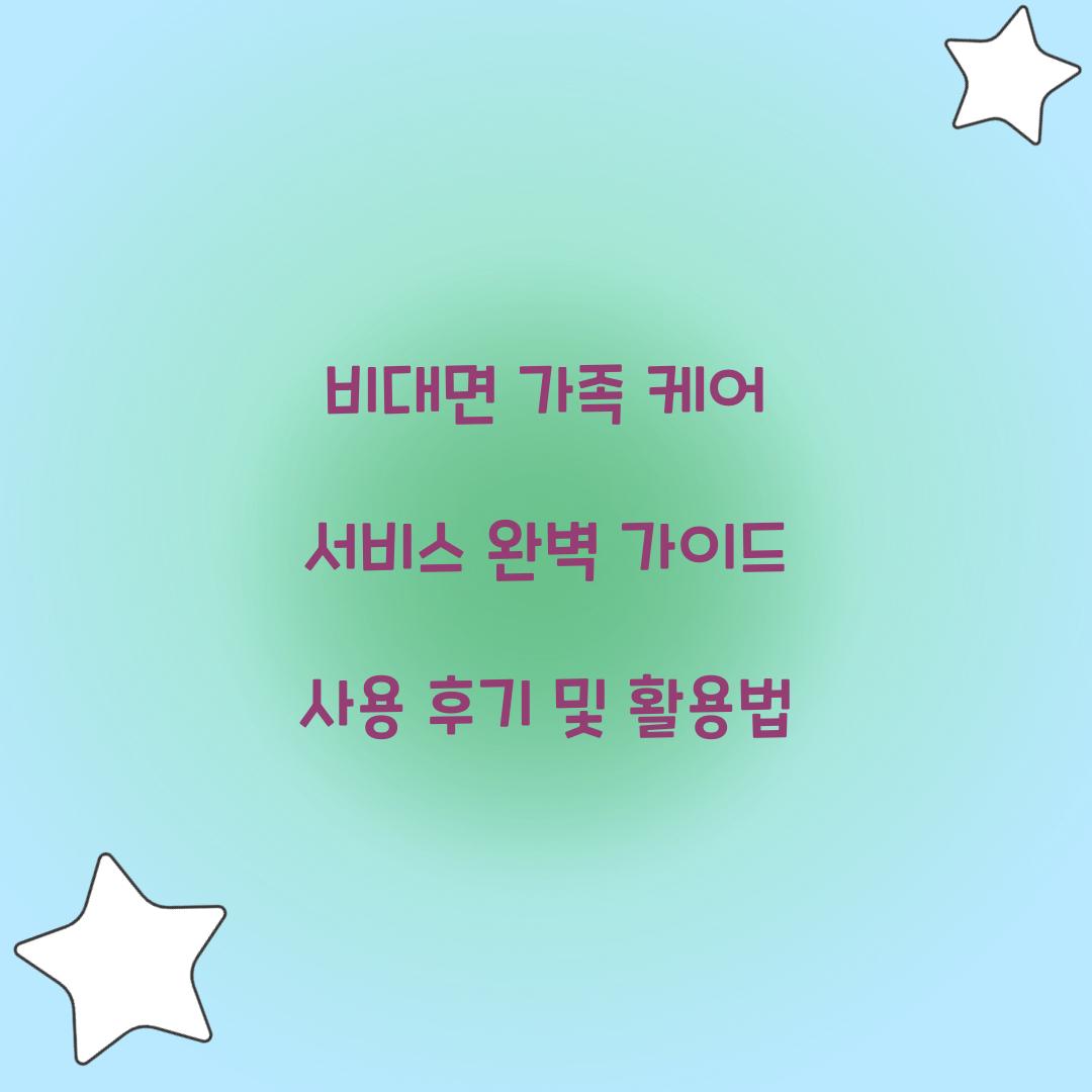 비대면 가족 케어 서비스