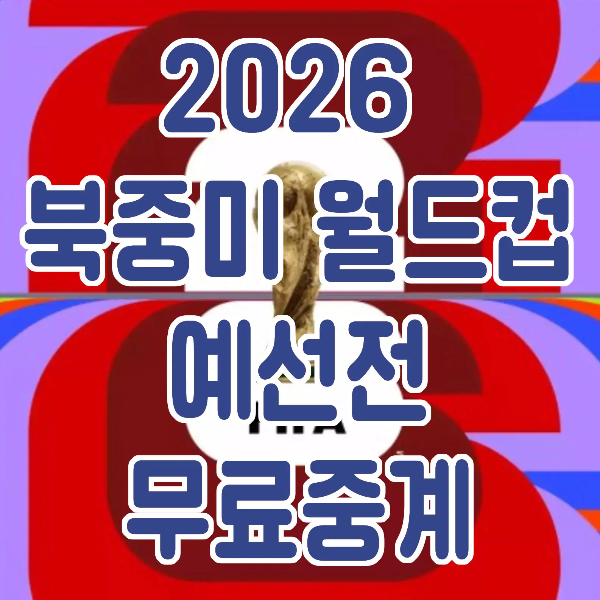 태국전-
붉은색 바탕 안 황금색 월트컵 트로피 위 파란글씨 2026 북중미 월드컵 예선전 무료중계