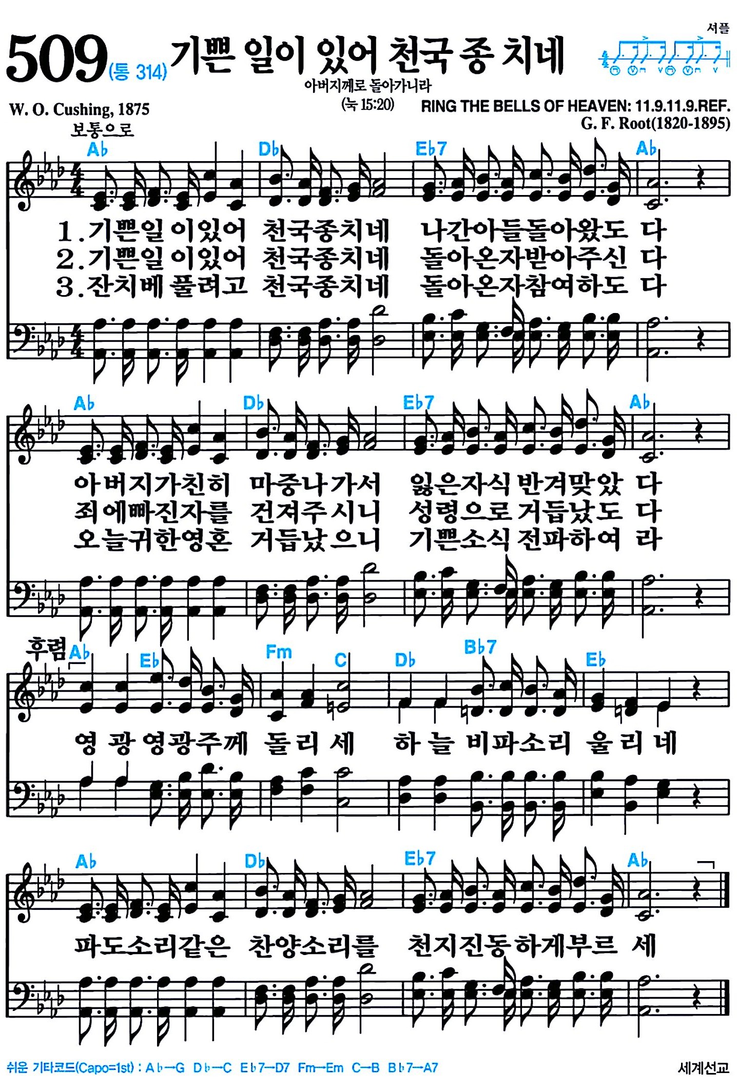 [찬송가 509장] 기쁜 일이 있어 천국 종치네 #가사/악보/NWC/MP3 다운로드