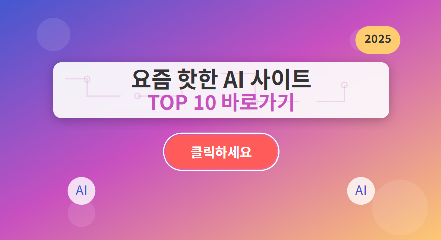 요즘 핫한 AI 사이트 TOP 10 바로가기
