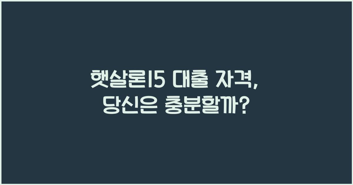 햇살론15 대출 자격